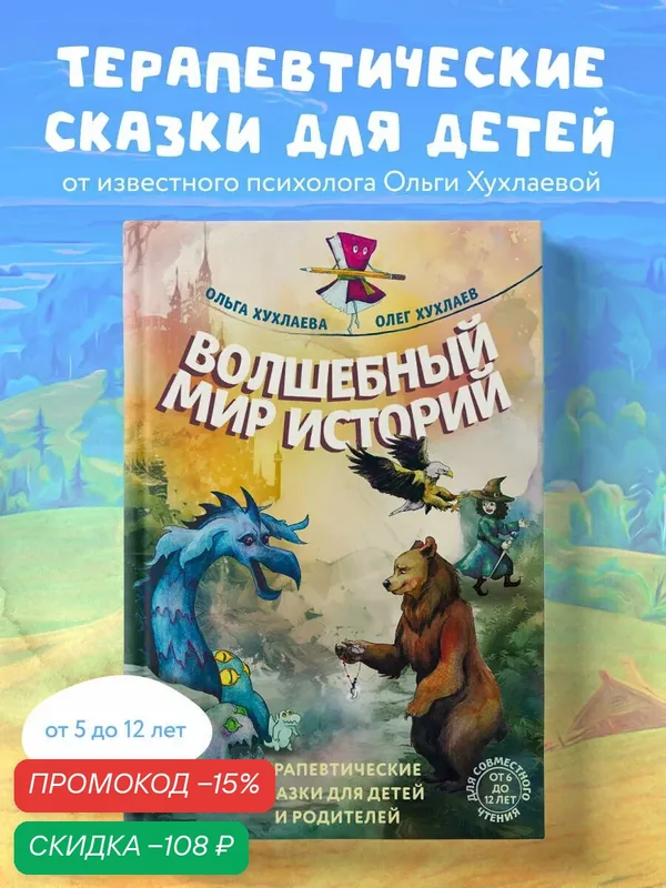 Хухлаев О. Е, Хухлаева О. В. Волшебный мир историй. Терапевтические сказки для детей и родителей — ЭКСМО, скидка по промокоду Яндекс Маркет