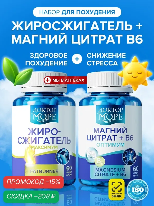 Выгодный набор Жиросжигатель "Доктор Море", Магний Цитрат + B6 Оптимум — Доктор море, скидка по промокоду Яндекс Маркет
