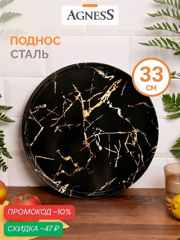 Поднос сервировочный Agness "Fantasy", 33 х 2, 1 см, из стали, для кухни, черный — Agness, скидка по промокоду Яндекс Маркет