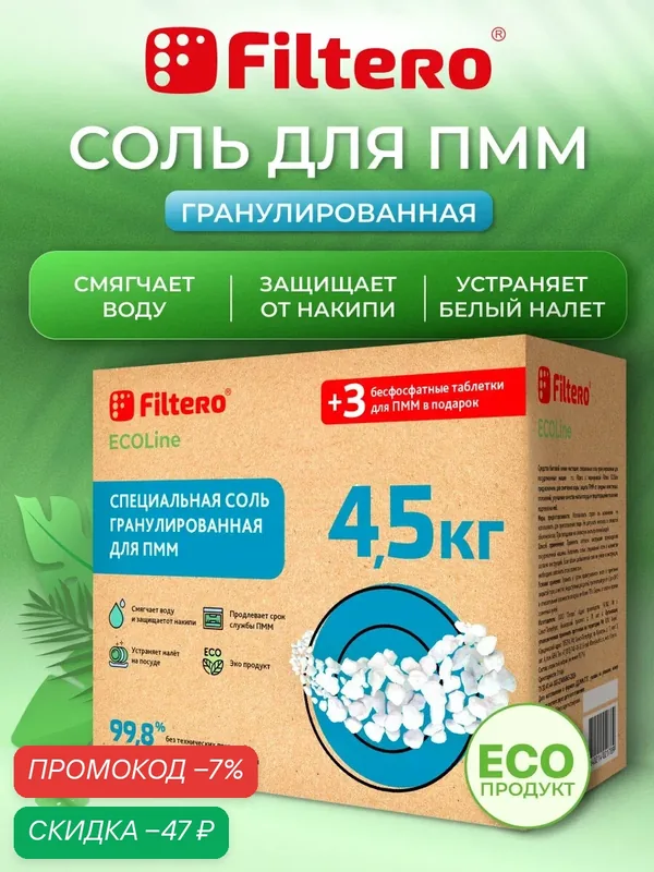 Соль для посудомоечной машины / ПММ гранулированная 4, 5 кг + 3 таблетки Filtero ECOLine для ПММ в подарок — Filtero, скидка по промокоду Яндекс Маркет