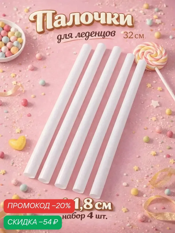 Набор палочек-дюбелей для кондитерских изделий Доляна, d=1, 8 см, 32 см, 4 шт — Доляна, скидка по промокоду Яндекс Маркет