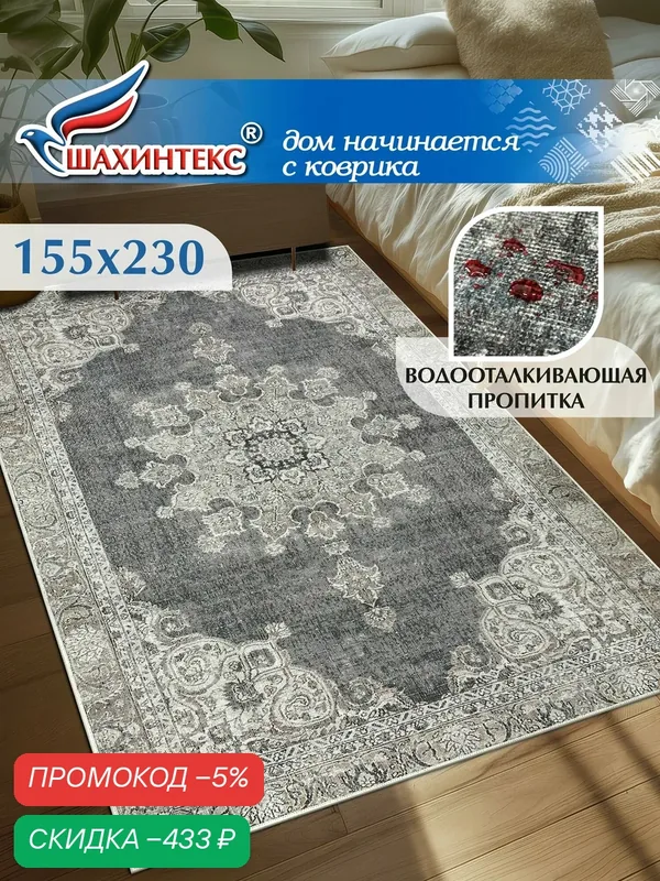 Ковер, ковер в гостиную Shahintex Наноковер, 155х230, нанотехнология, водоотталкивающий хлопок, полиэстер — Shahintex, скидка по промокоду Яндекс Маркет