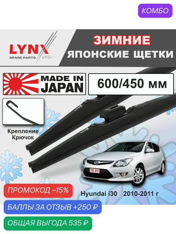Дворники Hyundai i30 (1) FD / Хендай Ай 30 хэтчбек 5 дв. рест. 2010 2011 Щетки стеклоочистителя зимние LYNXauto к-т 2шт, 600мм-450мм — LYNXauto, промокод и 250 баллов за отзыв Яндекс Маркет