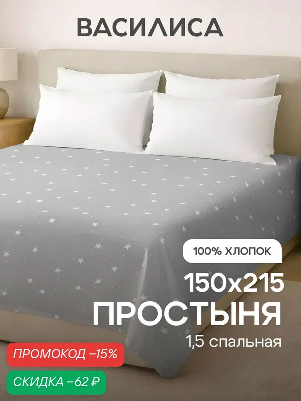 Простыня Василиса 1, 5-спальная 150х214 см, Бязь, хлопок 100% — Василиса, скидка по промокоду Яндекс Маркет