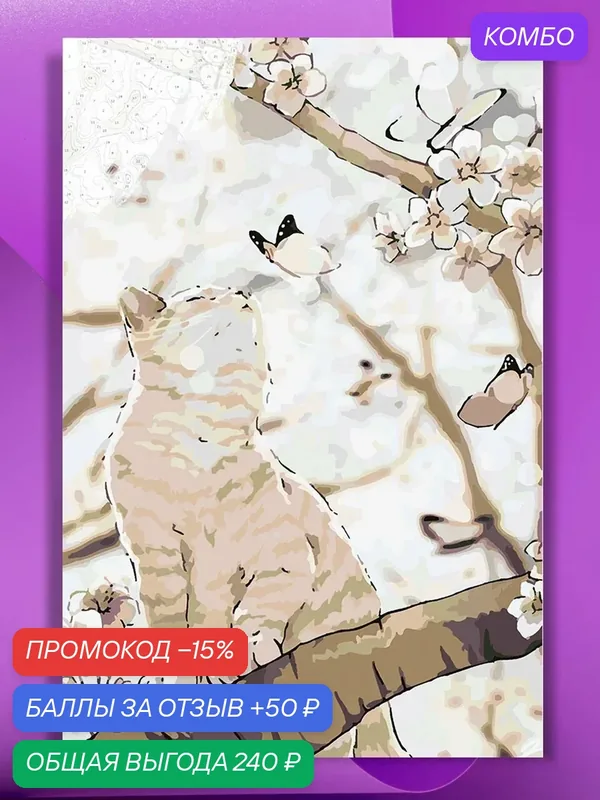 Картина по номерам на холсте Котик на ветке сакуры, 40 х 60 см — КУЛЬТУРА ЦВЕТА, промокод и 50 баллов за отзыв Яндекс Маркет
