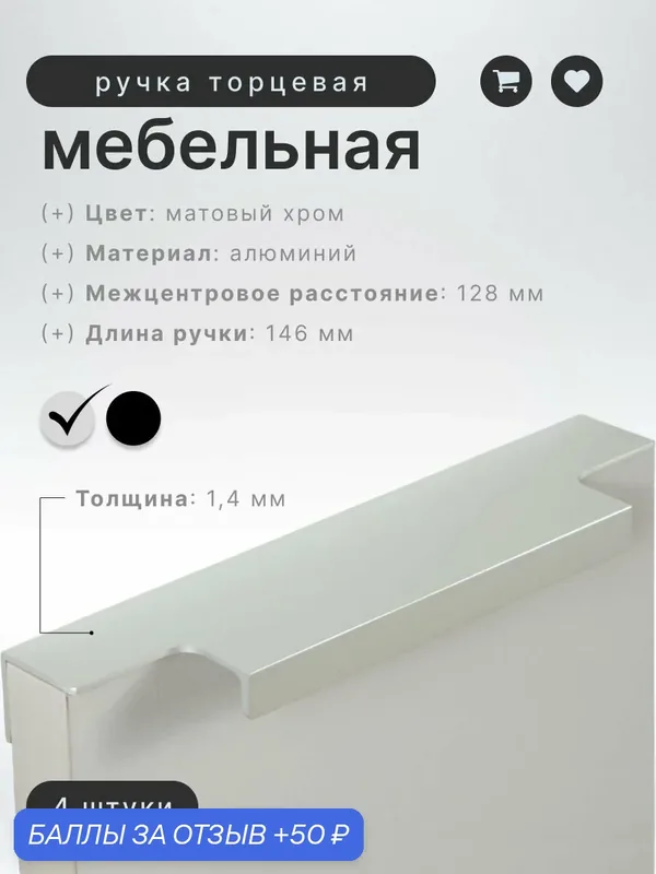 Ручка торцевая IN.01.1140.128/147. SC матовый хром (комплект 4 шт), ручка для шкафов, ящиков, комодов, для кухонного гарнитура, фурнитура для мебели — InRed, 50 баллов за отзыв Яндекс Маркет