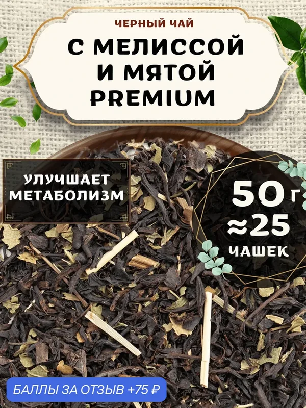 Черный чай с мятой Мелисса-мята (Premium, Премиум) от Пекинский чай 50 г. Чай Индийский Крупнолистовой с лемонграссом — 75 баллов за отзыв Яндекс Маркет