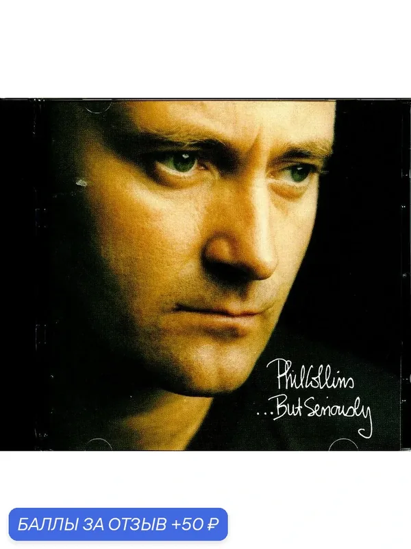 PHIL COLLINS - BUT SERIOUSLY 1989 г. — 50 баллов за отзыв Яндекс Маркет