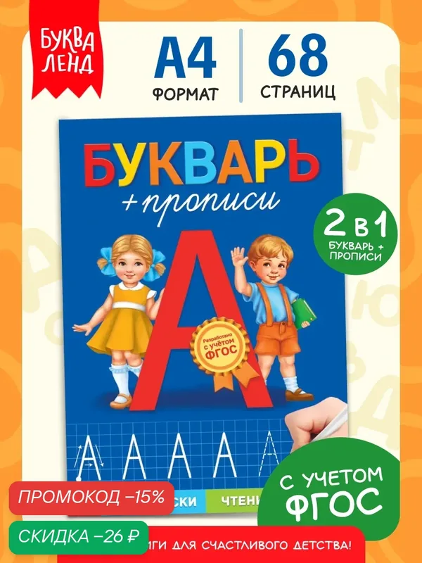 Книга обучающая для детей буква-ленд "Букварь - прописи", 68 страниц, ФГОС — Буква-Ленд, скидка по промокоду Яндекс Маркет