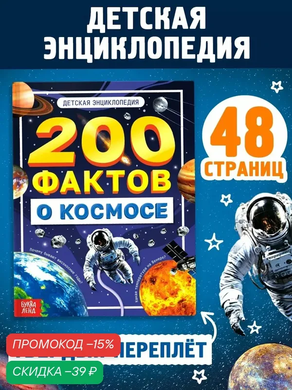 Энциклопедия для детей "200 фактов о космосе", 48 страниц, буква-ленд, твердый переплет — Буква-Ленд, скидка по промокоду Яндекс Маркет