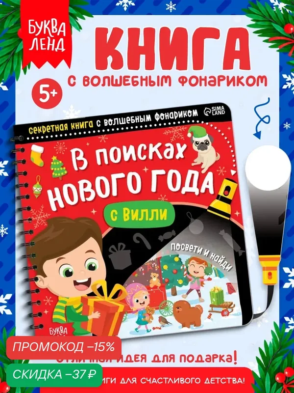Интерактивная книга с фонариком "В поисках Нового года с Вилли", 22 стр, книги для детей, новогодняя игра — Буква-Ленд, скидка по промокоду Яндекс Маркет