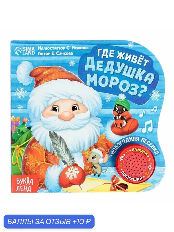 Картонная книга с музыкальным чипом "Дом Дедушки Мороза", 10 стр. 4838036 — Буква-Ленд, 10 баллов за отзыв Яндекс Маркет