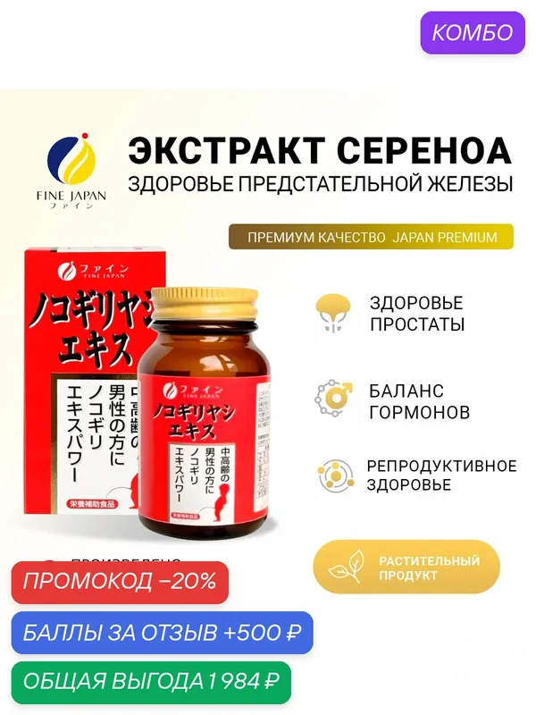 БАД Экстракт Сереноа Fine Japan 75 капсул, здоровье простаты, гормональный баланс, профилактика аденомы — Fine Japan Co., Ltd, промокод и 500 баллов за отзыв Яндекс Маркет