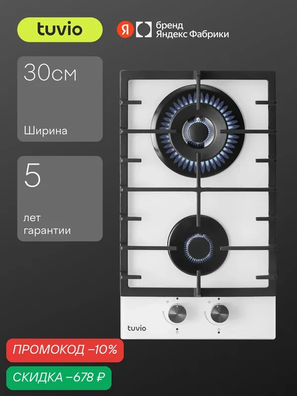 Газовая варочная панель Tuvio HGD63СWGA1, белое стекло — Tuvio, скидка по промокоду Яндекс Маркет