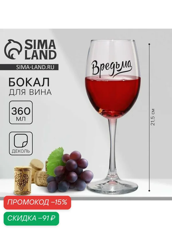 Бокал для вина Дорого внимание "Вредьма", 360 мл, деколь, прозрачный — Дорого внимание, скидка по промокоду Яндекс Маркет