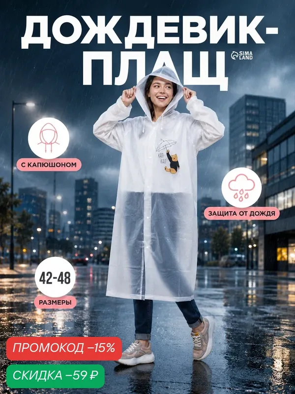 Плащ-дождевик NAZAMOK — Сима-ленд, скидка по промокоду Яндекс Маркет