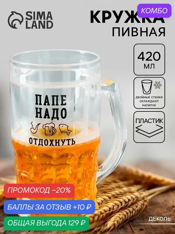 Дорого внимание Пивная кружка охлаждающая "Папе надо", 420 мл — Дорого внимание, скидка по промокоду Яндекс Маркет