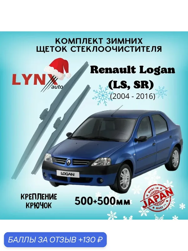 Зимние дворники LYNXauto Renault Logan (LS, SR) 2004-2016, 500 500мм / комплект 2 шт — LYNXauto, 130 баллов за отзыв Яндекс Маркет