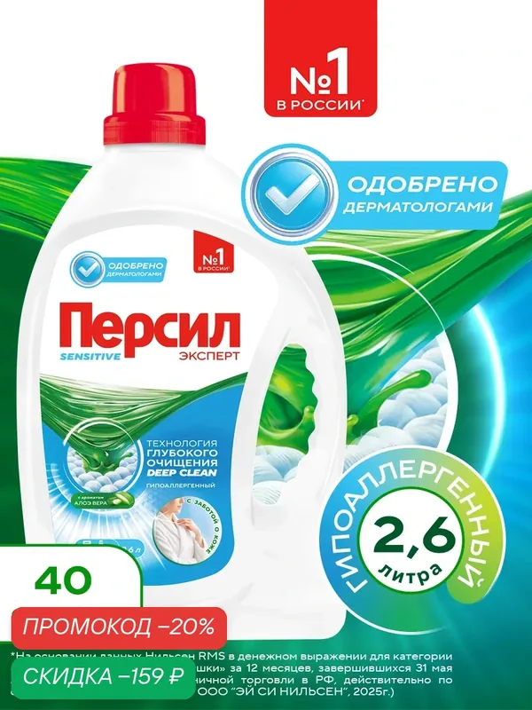 Гель для стирки Персил Sensitive для чувствительной кожи, 2, 6л, 40 стирок. Жидкий порошок для стирки — Персил, скидка по промокоду Яндекс Маркет