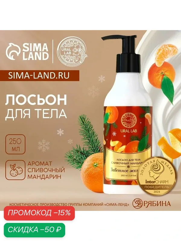 Лосьон для тела «Заветное желание», 250 мл, аромат сливочного мандарина, Новый Год — URAL LAB, скидка по промокоду Яндекс Маркет