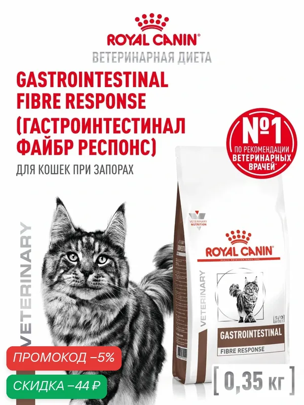 Сухой корм для кошек Royal Canin Gastrointestinal Fibre Response ветеринарный при запорах, 350 г — Royal Canin, скидка по промокоду Яндекс Маркет