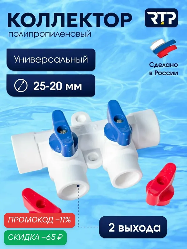 Коллектор PPR с шаровыми кранами RTP D25 mm x D20 mm x 2 выхода универсальный, полипропилен — RTP, скидка по промокоду Яндекс Маркет