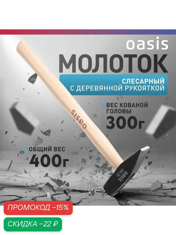Молоток слесарный с деревянной рукояткой Oasis 300 г 103010603006 — Oasis, скидка по промокоду Яндекс Маркет