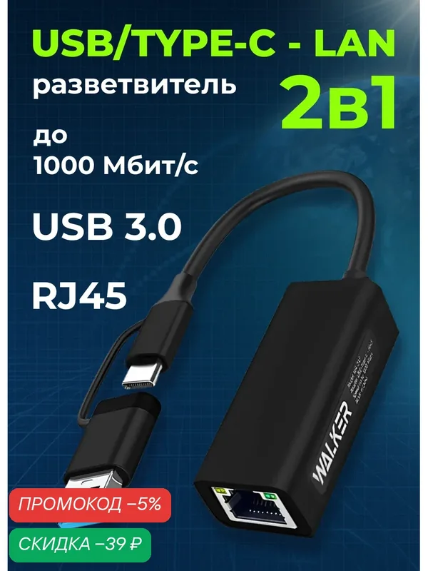 Переходник Адаптер Type-C и USB A на LAN Ethernet, RJ-45, сетевой адаптер на wi-fi, переходник лан в комп, кабель универсальный для пк, черный — WALKER, скидка по промокоду Яндекс Маркет