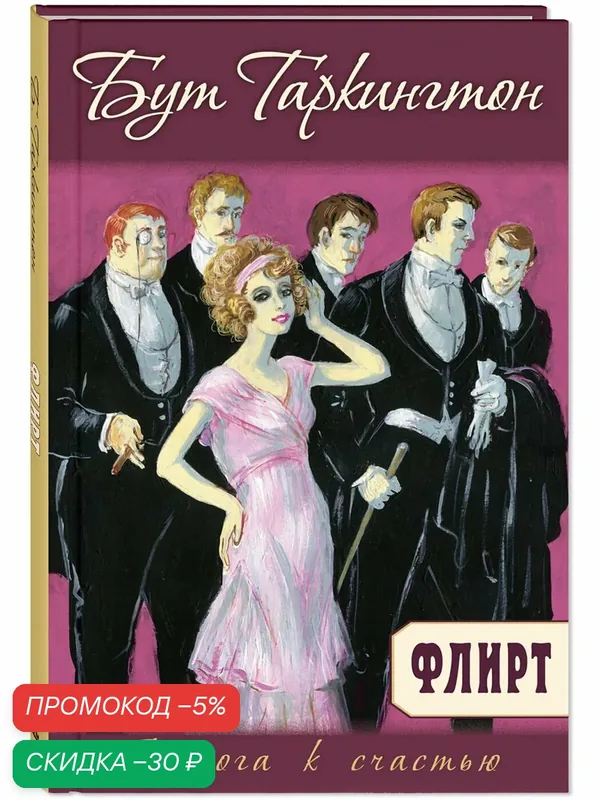 Книга Флирт — ЭНАС-КНИГА, скидка по промокоду Яндекс Маркет