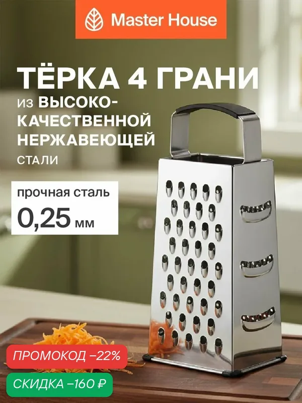 Терка для овощей ручная Master House модель Шварц нержавеющая сталь четырехгранная — Master House, скидка по промокоду Яндекс Маркет