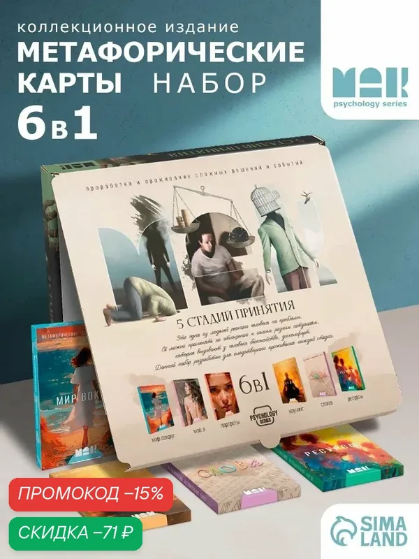 Психологическая игра «5 стадий принятия», 16+, 6 наборов карт, 1 набор — 20 карт — ЛАС ИГРАС, скидка по промокоду Яндекс Маркет