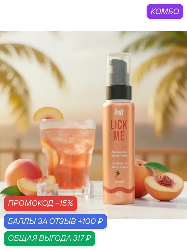 Массажный гель INTT Lick Me, персиковый, съедобный, с эффектом увлажнения, 50мл — INTT, промокод и 100 баллов за отзыв Яндекс Маркет
