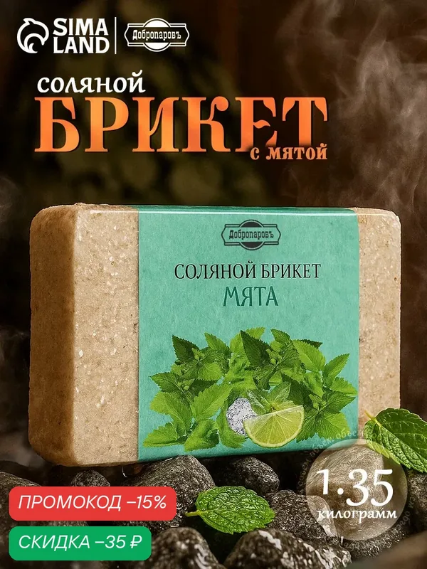 Соляной брикет Добропаровъ "Мята" с алтайскими травами, 1, 35 кг — Добропаровъ, скидка по промокоду Яндекс Маркет