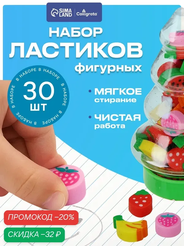 Набор ластиков фигурных, Calligrata «Елочка», 30 штук, ассорти — Calligrata, скидка по промокоду Яндекс Маркет