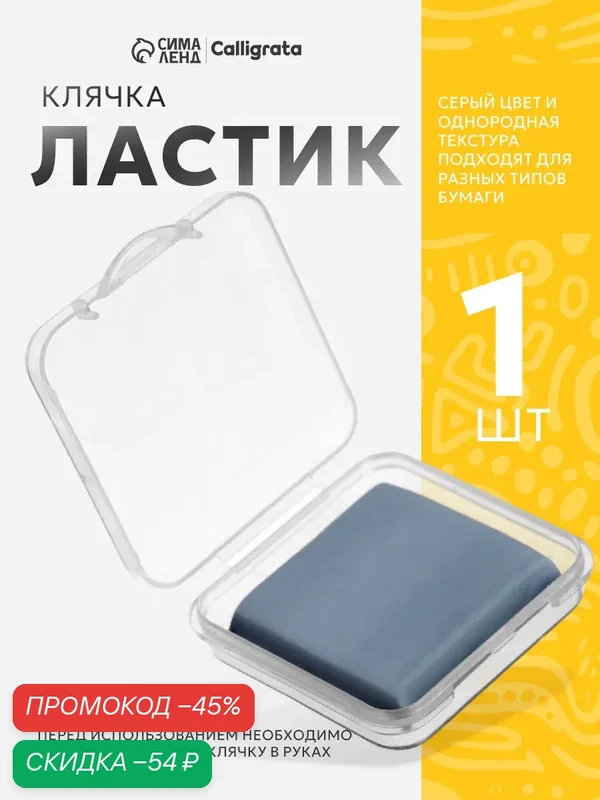 Ластик клячка прямоугольный серый, размер 37 х 35 х 0, 9 мм, в коробочке — Calligrata, скидка по промокоду Яндекс Маркет