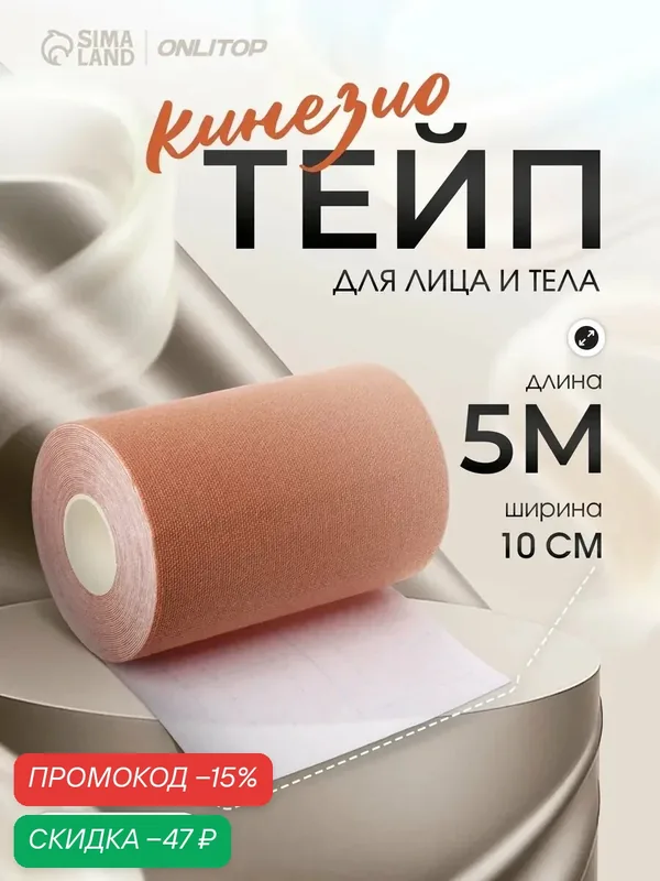 Кинезио-тейп для лица и тела ONLYTOP размер 10 см × 5 м, цвет бежевый — ONLITOP, скидка по промокоду Яндекс Маркет