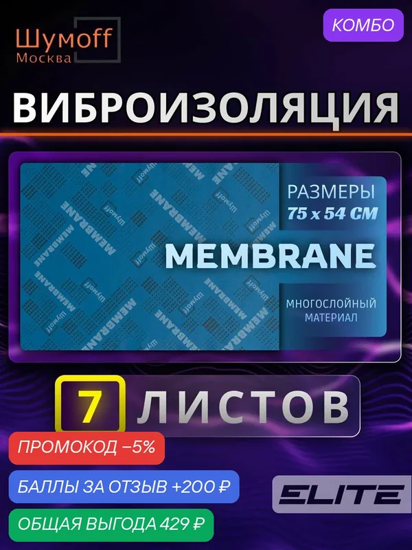 Мембрана 75*54 см — 7 листов самоклеящийся, звукоизоляционный материал — Шумоff, скидка по промокоду Яндекс Маркет