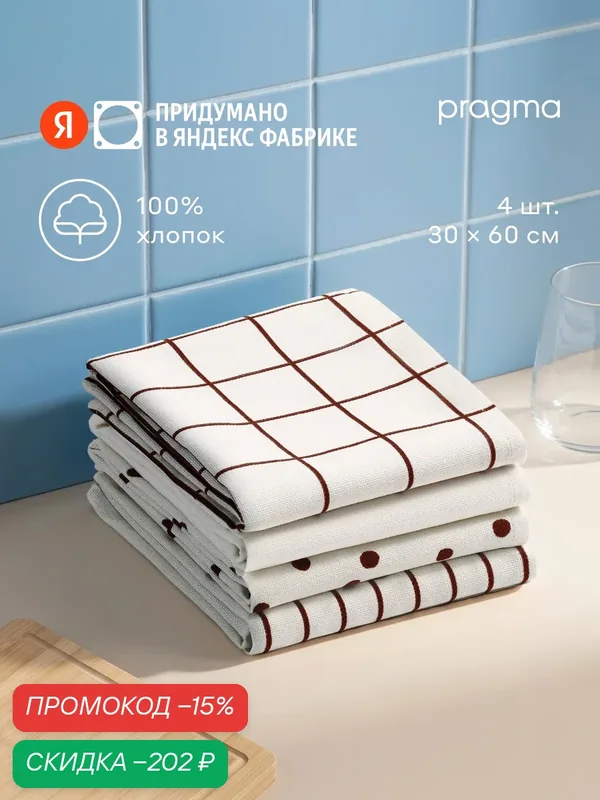 Комплект хлопковых кухонных полотенец 4 шт, Pragma Rumlup, переменчивый белый — Pragma, скидка по промокоду Яндекс Маркет