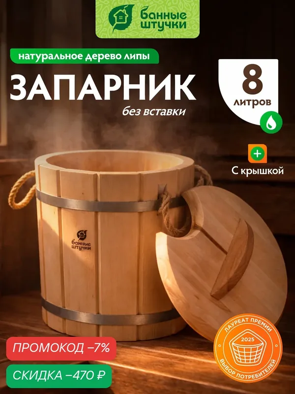 Запарник для веника в баню 8 л, с крышкой, липа, "Банные штучки" — скидка по промокоду Яндекс Маркет