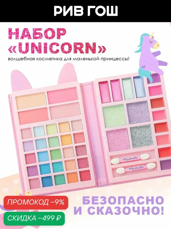 MARTINELIA Набор детской косметики Unicorn (Тени + Румяна + Кремовые тени + Бальзам для губ + Аппликаторы) — скидка по промокоду Яндекс Маркет