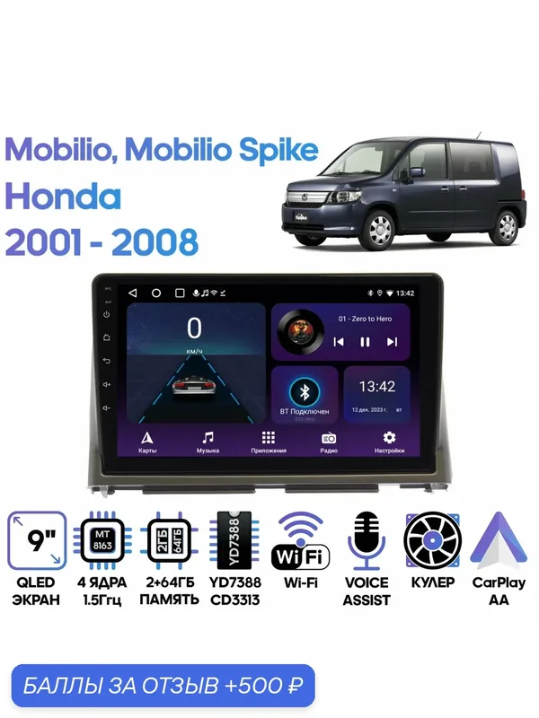 Магнитола Honda Mobilio Spike 2002 — 2005 / 9 дюймов, 2/64GB, 4 ядра, Wi-Fi, Android 9 / Wide Media — Wide Media, 500 баллов за отзыв Яндекс Маркет