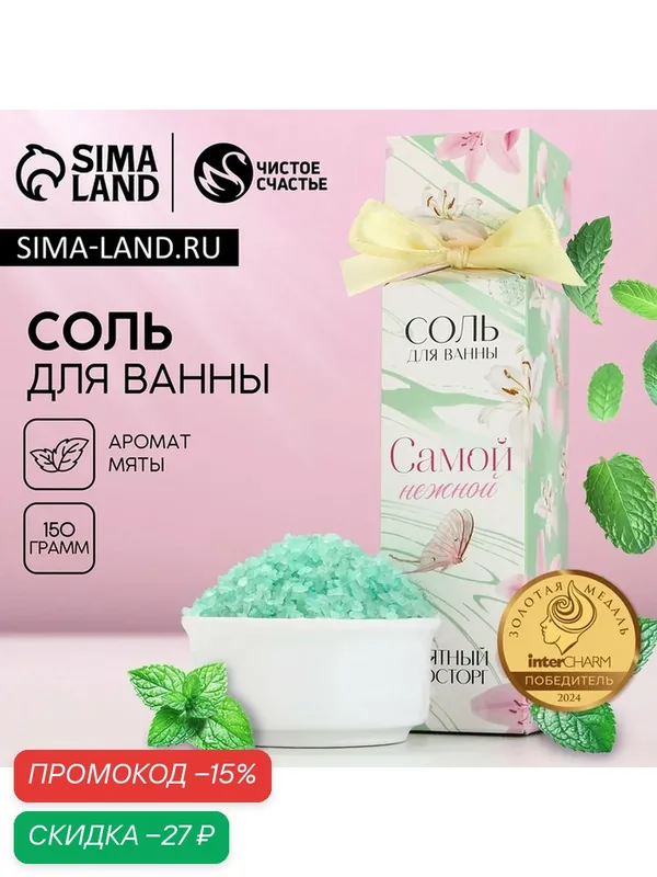Соль для ванны "Самой нежной", 150 г, аромат мятный восторг 10107968 — Чистое счастье, скидка по промокоду Яндекс Маркет