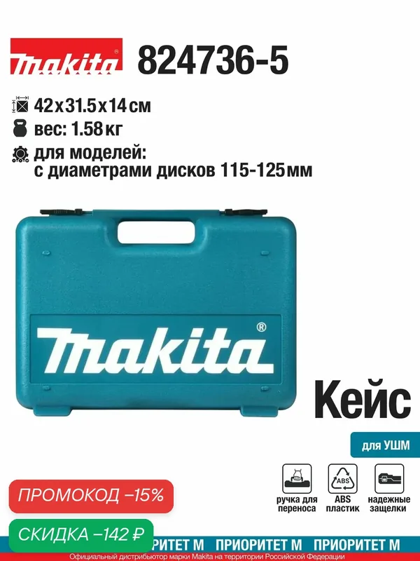 Кейс Makita 824736-5 для УШМ с диаметрами дисков 115-125мм, до 840 Вт — Makita, скидка по промокоду Яндекс Маркет