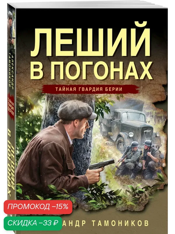 Тамоников А. А. Леший в погонах — ЭКСМО, скидка по промокоду Яндекс Маркет