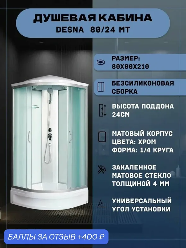 Душевая кабина RIVER DESNA 80/24 MT (80х80х210), средний поддон, стекло матовое — RIVER, 400 баллов за отзыв Яндекс Маркет