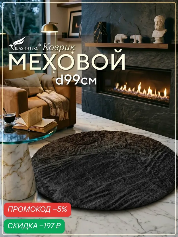 Коврик меховой SHAHINTEX ( высота ворса 2 см) круг d-99 см блэкглама мягкий пушистый с большим ворсом — Shahintex, скидка по промокоду Яндекс Маркет