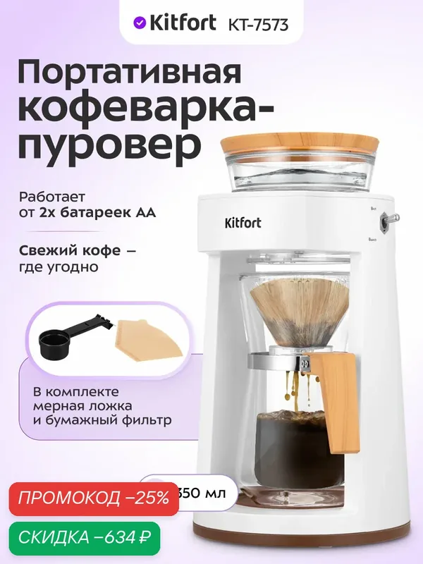 Портативная кофеварка-пуровер Kitfort КТ-7573, работа от батареек — Kitfort, скидка по промокоду Яндекс Маркет