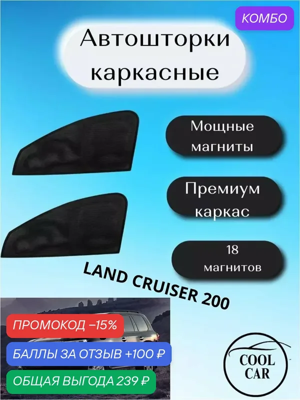 Каркасные шторы COOL CAR, на магнитах, для Toyota Land Cruiser 200, черные — COOL CAR, промокод и 100 баллов за отзыв Яндекс Маркет