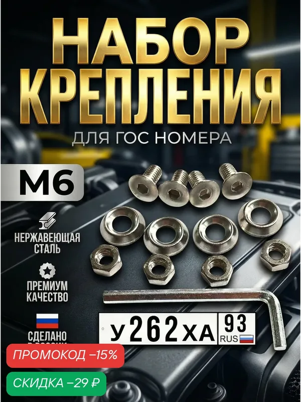 Крепеж номерного знака из нержавейки. Винты 6х12 + Обычные гайки + Конусные шабы + Ключ — скидка по промокоду Яндекс Маркет