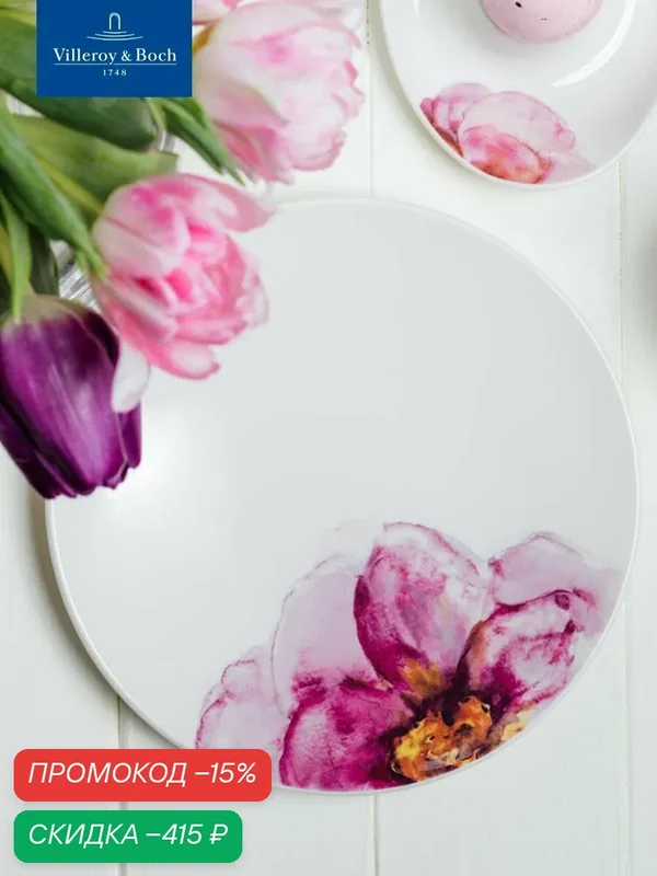 Салатная тарелка 21 см, Rose Garden, Villeroy & Boch, Премиум-Фарфор — Villeroy & Boch, скидка по промокоду Яндекс Маркет